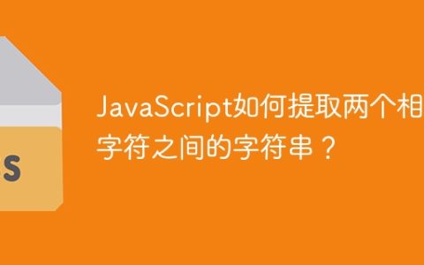 JavaScript如何提取两个相同字符之间的字符串？