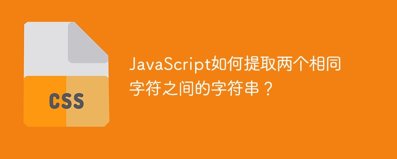 javascript如何提取两个相同字符之间的字符串?