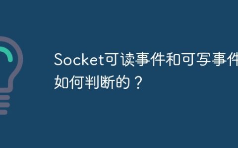 Socket可读事件和可写事件是如何判断的？