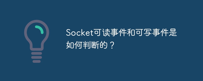socket可读事件和可写事件是如何判断的?