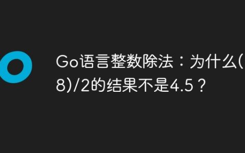 Go语言整数除法：为什么(1+8)/2的结果不是4.5？