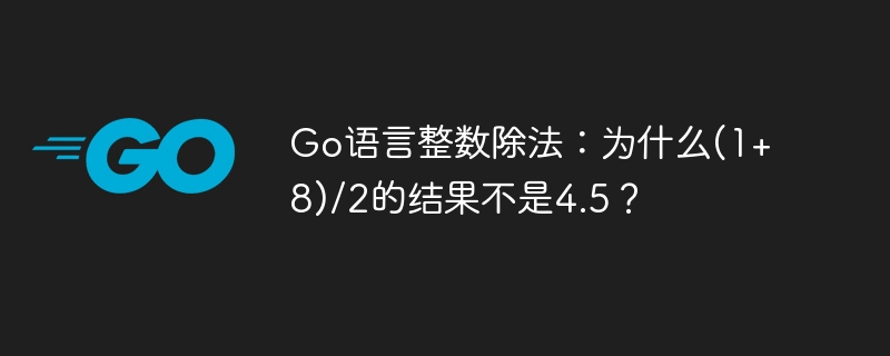 Go语言整数除法:为什么(1+8)/2的结果不是4.5?