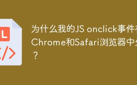 为什么我的JS onclick事件在Chrome和Safari浏览器中失效？