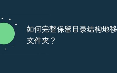 如何完整保留目录结构地移动文件夹？