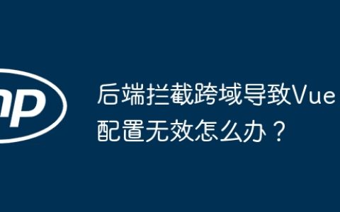 后端拦截跨域导致Vue配置无效怎么办？