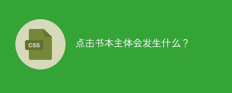 点击书本主体会发生什么?