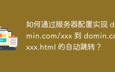 如何通过服务器配置实现 domin.com/xxx 到 domin.com/xxx.html 的自动跳转？