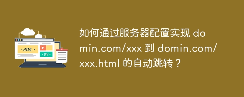 如何通过服务器配置实现 domin.com/xxx 到 domin.com/xxx.html 的自动跳转?