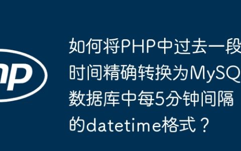 如何将PHP中过去一段时间精确转换为MySQL数据库中每5分钟间隔的datetime格式？