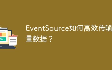 EventSource如何高效传输大量数据？