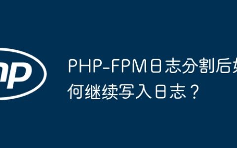 PHP-FPM日志分割后如何继续写入日志？