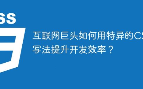 互联网巨头如何用特异的CSS写法提升开发效率？