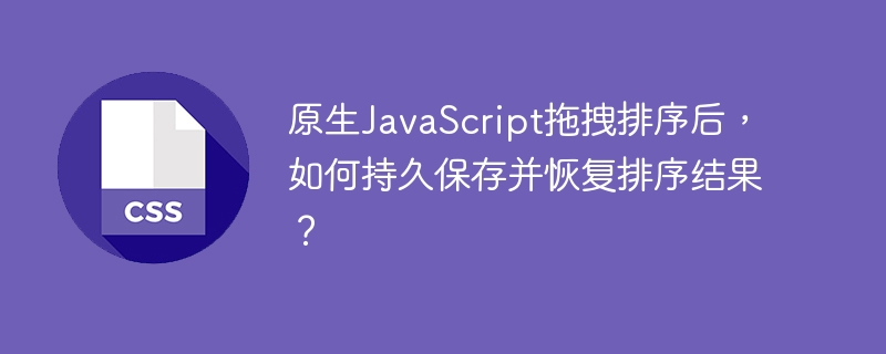 原生javascript拖拽排序后,如何持久保存并恢复排序结果?