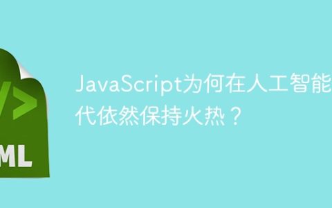JavaScript为何在人工智能时代依然保持火热？