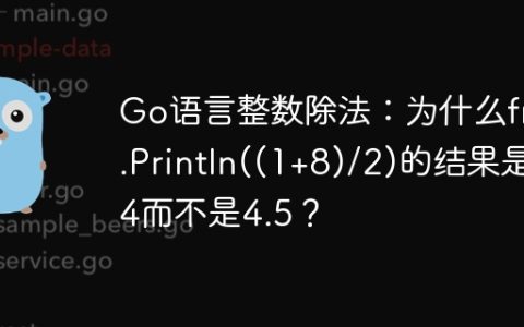 Go语言整数除法：为什么fmt.Println((1+8)/2)的结果是4而不是4.5？