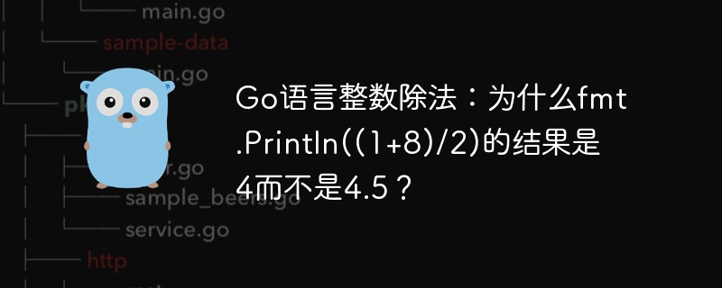 go语言整数除法:为什么fmt.println((1+8)/2)的结果是4而不是4.5?