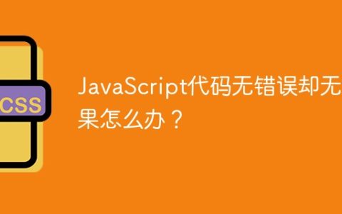 JavaScript代码无错误却无效果怎么办？