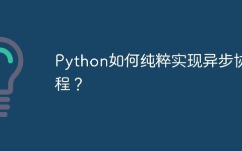 Python如何纯粹实现异步协程？