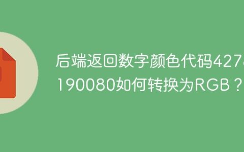 后端返回数字颜色代码4278190080如何转换为RGB？