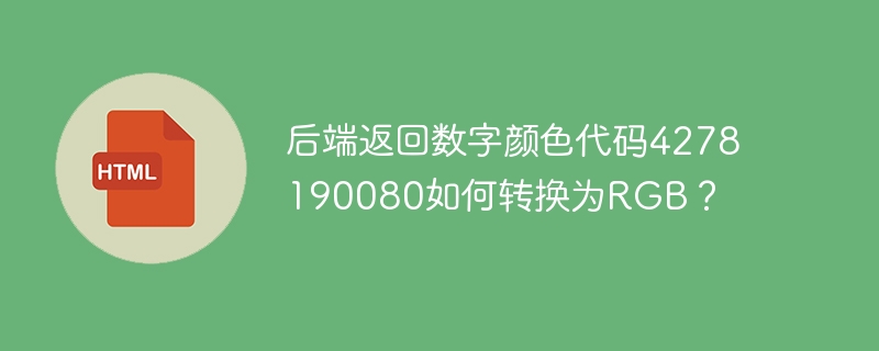 后端返回数字颜色代码4278190080如何转换为RGB?