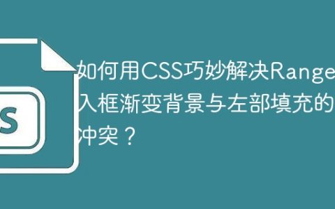 如何用CSS巧妙解决Range输入框渐变背景与左部填充的冲突？