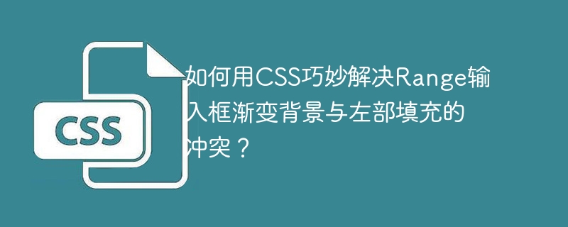 如何用css巧妙解决range输入框渐变背景与左部填充的冲突?