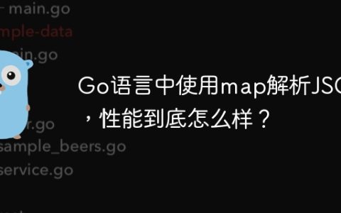 Go语言中使用map解析JSON，性能到底怎么样？