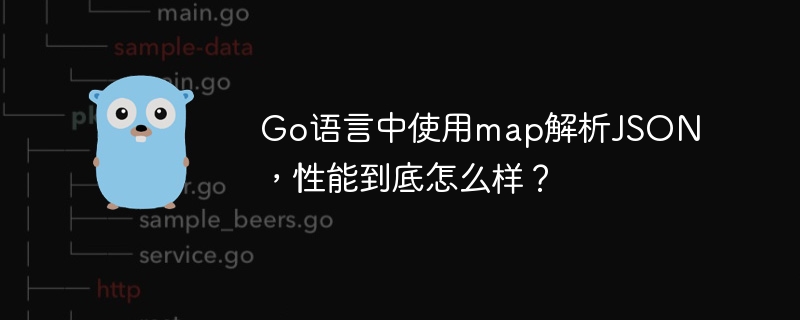 go语言中使用map解析json,性能到底怎么样?