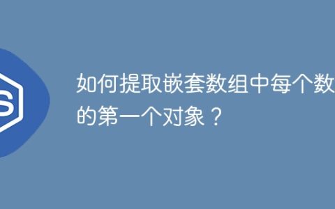 如何提取嵌套数组中每个数组的第一个对象？