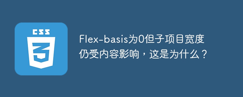 flex-basis为0但子项目宽度仍受内容影响,这是为什么?
