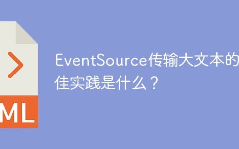 EventSource传输大文本的最佳实践是什么？