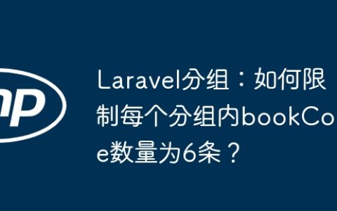 Laravel分组：如何限制每个分组内bookCode数量为6条？