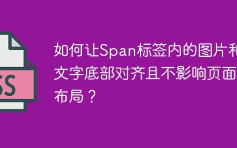 如何让Span标签内的图片和文字底部对齐且不影响页面布局？