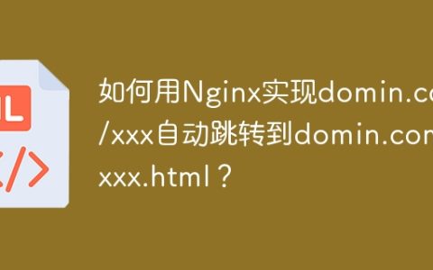 如何用Nginx实现domin.com/xxx自动跳转到domin.com/xxx.html？