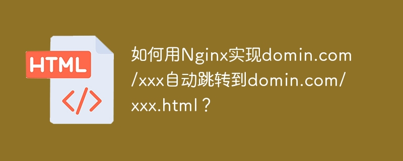 如何用Nginx实现domin.com/xxx自动跳转到domin.com/xxx.html?