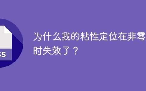 为什么我的粘性定位在非零值时失效了？