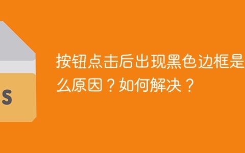 按钮点击后出现黑色边框是什么原因？如何解决？