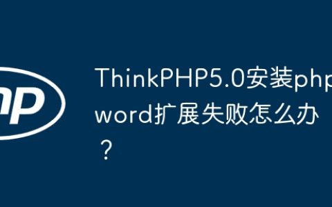 ThinkPHP5.0安装phpword扩展失败怎么办？