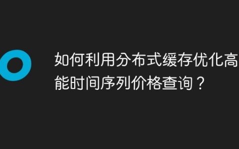 如何利用分布式缓存优化高性能时间序列价格查询？
