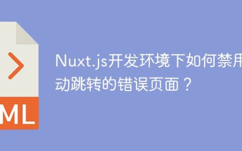Nuxt.js开发环境下如何禁用自动跳转的错误页面？