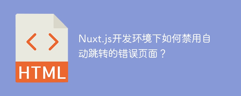 Nuxt.js开发环境下如何禁用自动跳转的错误页面？