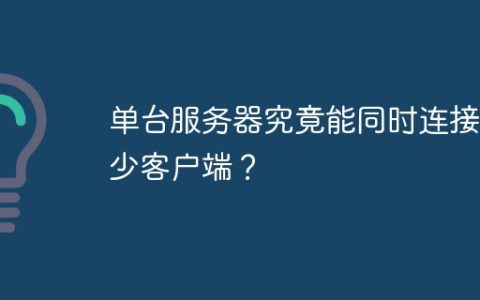 单台服务器究竟能同时连接多少客户端？