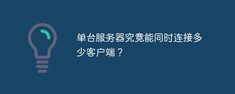 单台服务器究竟能同时连接多少客户端?
