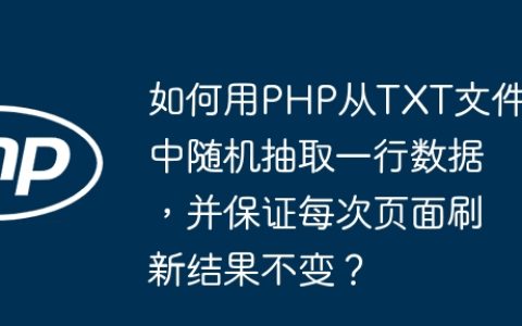 如何用PHP从TXT文件中随机抽取一行数据，并保证每次页面刷新结果不变？