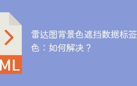 雷达图背景色遮挡数据标签颜色：如何解决？