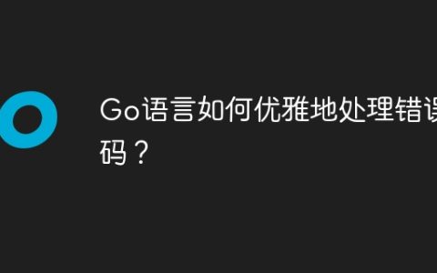Go语言如何优雅地处理错误码？