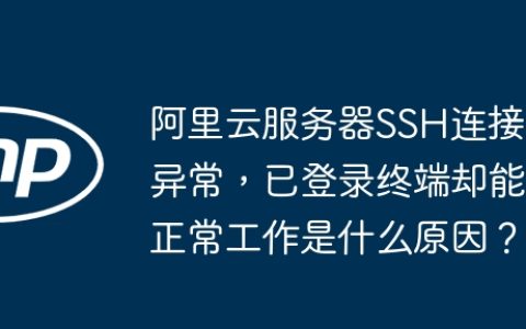 阿里云服务器SSH连接异常，已登录终端却能正常工作是什么原因？