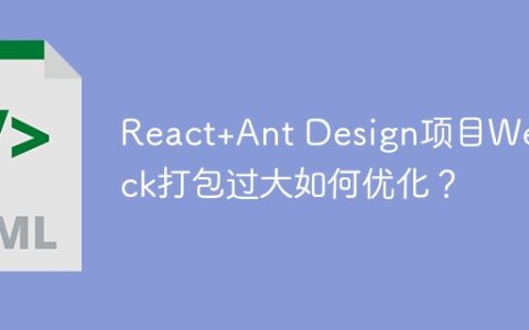 React+Ant Design项目Webpack打包过大如何优化？
