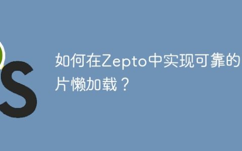 如何在Zepto中实现可靠的图片懒加载？