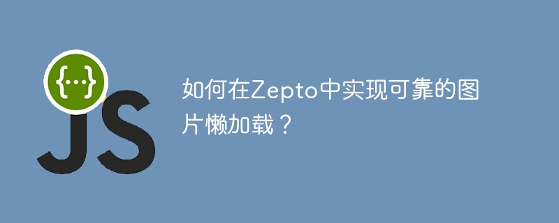 如何在zepto中实现可靠的图片懒加载?